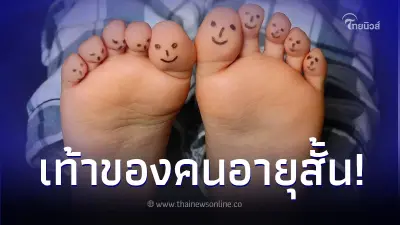 3 สัญญาณ ที่ "เท้า" บ่งบอกโรคอันตราย มักพบในคน "อายุสั้น" 3 สัญญาณ ที่ "เท้า" บ่งบอกโรคอันตราย มักพบในคน "อายุสั้น"