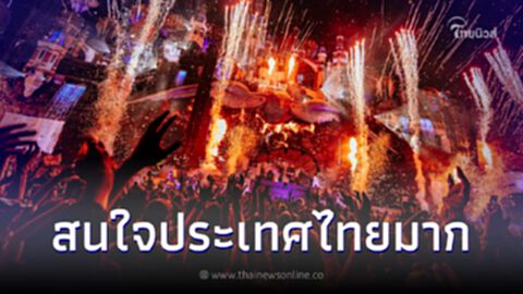 Tomorrowland เซ็น MOU บ.เอกชนไทย แย้มโอกาสมาจัดประเทศไทยเป็นไปได้สูง