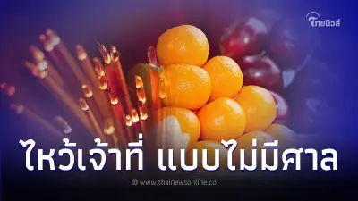 วิธีไหว้เจ้าที่ แบบไม่มีศาล ต้องทำยังไง