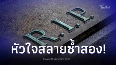 หนุ่มฝันว่า ภรรยามาขอความช่วยเหลือ ตัดสินใจขุดหลุมเปิดโลง หัวใจสลายซ้ำสอง หนุ่มฝันว่า ภรรยามาขอความช่วยเหลือ ตัดสินใจขุดหลุมเปิดโลง หัวใจสลายซ้ำสอง