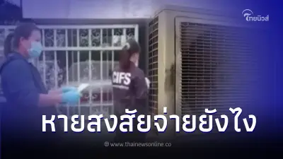 กระจ่าง "ครูเสียชีวิต" ในบ้าน 1 ปี เปิดแอร์เย็นฉ่ำ 24 ชั่วโมง ทำไมไม่โดนตัดไฟ
