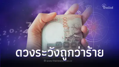 2 ราศี ดวงระวังถูกว่าร้าย มีคำแนะนำให้ด้วย