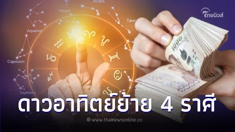 เปิดดวงชะตา 4 ราศี จะเกิดอะไรขึ้น หลังดาวอาทิตย์ย้าย ช่วง 14 มี.ค. - 13 เม.ย. 67