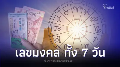 เปิดเลขมงคล นำโชค ของคนทั้ง 7 วัน เดือนนี้