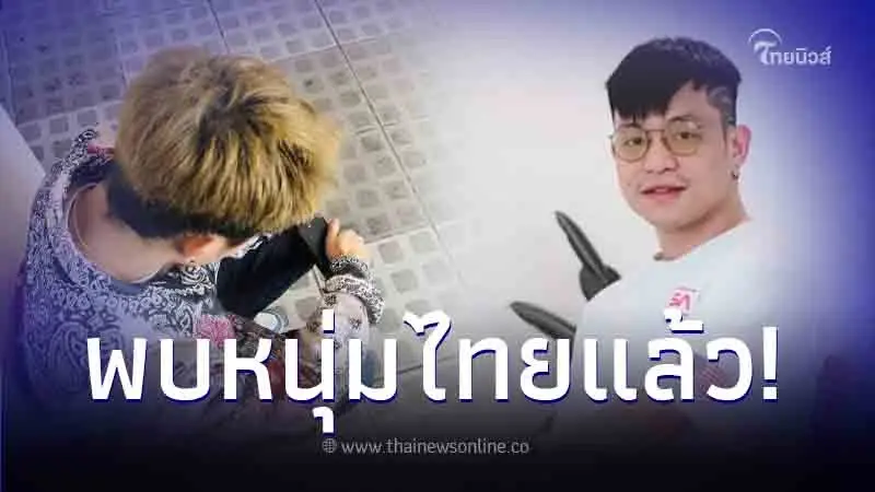 เจอตัวแล้ว หนุ่มไทยหายตัวที่ญี่ปุ่น ติดต่อครอบครัวมาแล้ว เจอตัวแล้ว หนุ่มไทยหายตัวที่ญี่ปุ่น ติดต่อครอบครัวมาแล้ว