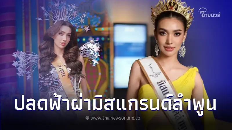 "พริ้ง" มิสแกรนด์ลำพูน 2024 ถูกปลดฟ้าผ่า ตั้งรองอันดับ 1 ปฏิบัติหน้าที่แทน