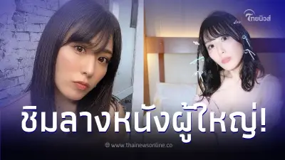 อดีตไอดอลชื่อดัง ผันตัวเป็นนางเอกหนังผู้ใหญ่