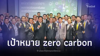 ซีพีผนึกธุรกิจในเครือฯ คิกออฟลดการปล่อยคาร์บอน พร้อมสร้าง Carbon Business ซีพีผนึกธุรกิจในเครือฯ คิกออฟลดการปล่อยคาร์บอน พร้อมสร้าง Carbon Business