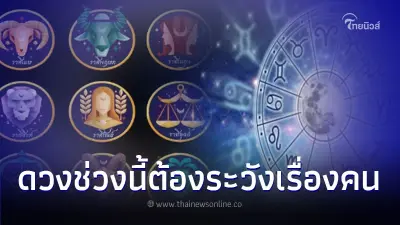 7 นักษัตร ช่วงนี้ต้องระวัง ทำดีจะได้ดี
