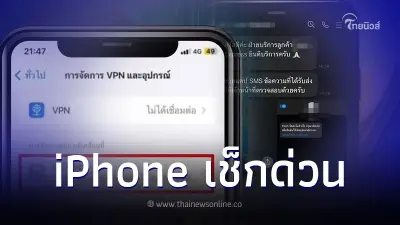 เตือนภัย "คนใช้ iPhone" เช็กแอปฯ-โปรไฟล์ด่วน ก่อนโดนดูดเงินเกลี้ยงบัญชี