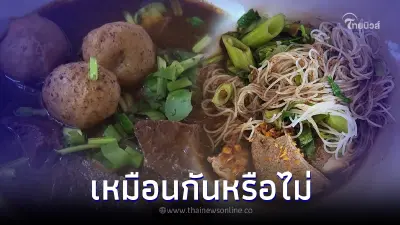 ชัดเจน "ก๋วยเตี๋ยวเรือ" กับ "ก๋วยเตี๋ยวน้ำตก" ใช่อันเดียวกันไหม ชัดเจน "ก๋วยเตี๋ยวเรือ" กับ "ก๋วยเตี๋ยวน้ำตก" ใช่อันเดียวกันไหม