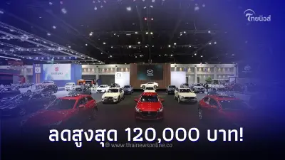 มาสด้า จัดโปรแรงในงานมอเตอร์โชว์  ลดสูงสุด 120,000 บาท พร้อมดอกเบี้ย 0%
