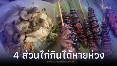 อย่าตกใจ นักวิชาการโต้ ไก่ 4 ส่วนกินได้ ไม่อันตรายขนาดนั้น อย่าตกใจ นักวิชาการโต้ ไก่ 4 ส่วนกินได้ ไม่อันตรายขนาดนั้น