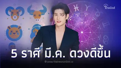 5 ราศี ดวงมีนาคมดีขึ้น มีคำแนะนำให้ด้วย