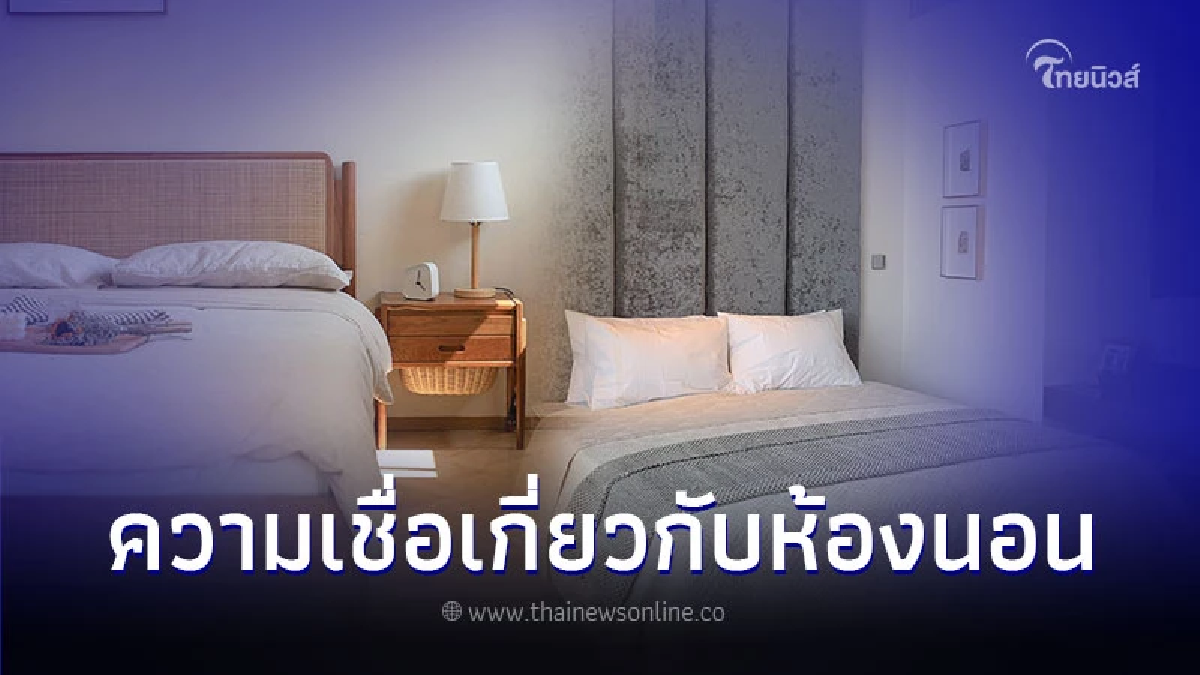 เปิดความเชื่อเกี่ยวกับห้องนอน ห้ามวางสิ่งของอะไรบ้าง เปิดความเชื่อเกี่ยวกับห้องนอน ห้ามวางสิ่งของอะไรบ้าง