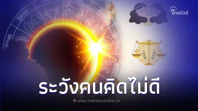 4 ราศี ดวงช่วงนี้ต้องระวังคนคิดไม่ดี มีคำแนะนำ
