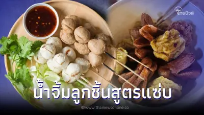 จิ้มให้สะใจ "น้ำจิ้มลูกชิ้น" สูตรมะขามเปียก แซ่บซี๊ด เปรี้ยวหวานกลมกล่อม