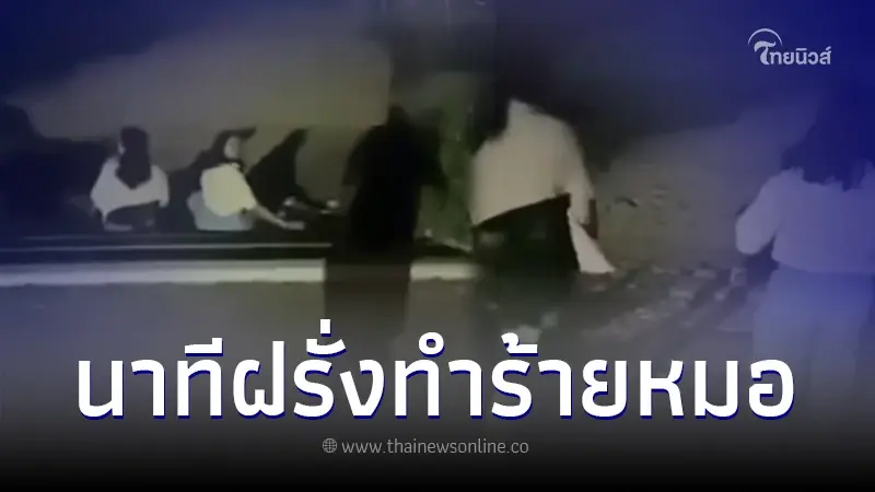 เพจดังเปิดคลิป ฝรั่งเตะหมอหญิง พร้อมสบถด่า ขณะนั่งตรงบันไดทางเข้าวิลล่า เพจดังเปิดคลิป ฝรั่งเตะหมอหญิง พร้อมสบถด่า ขณะนั่งตรงบันไดทางเข้าวิลล่า