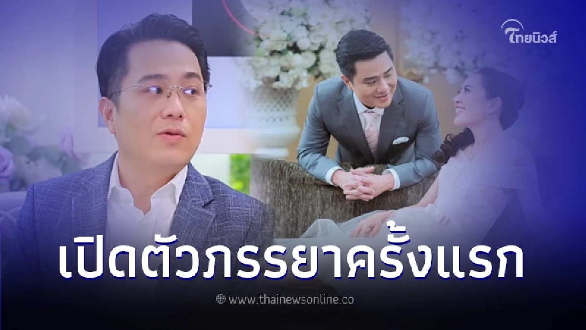 "หมอช้าง" เปิดตัว "คุณอร ภรรยา" หลังครองรัก 16 ปี ไม่เคยออกสื่อที่ไหนมาก่อน