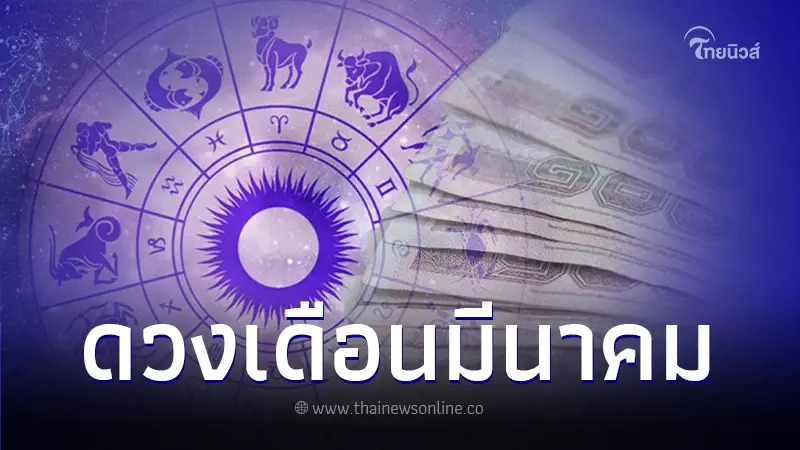 "หมอไวท์" เปิดดวงชะตา 12 ราศี ประจำเดือนมีนาคม 2567 จะเกิดอะไรขึ้นบ้าง "หมอไวท์" เปิดดวงชะตา 12 ราศี ประจำเดือนมีนาคม 2567 จะเกิดอะไรขึ้นบ้าง