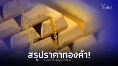 สรุปราคาทองคำ 21 มี.ค. 67 ขยับเปลี่ยนแปลงถึง 7 ครั้ง สรุปราคาทองคำ 21 มี.ค. 67 ขยับเปลี่ยนแปลงถึง 7 ครั้ง