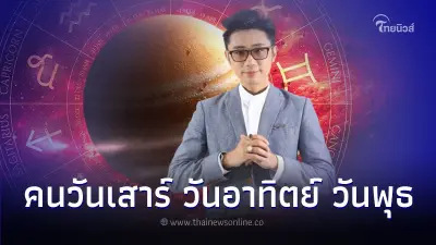 ดวงเมษายน 2567 คนวันเสาร์ วันอาทิตย์ มีคำแนะนำ