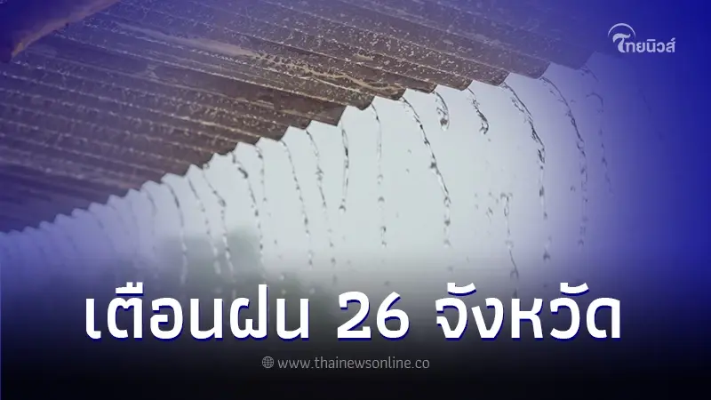 พยากรณ์อากาศวันนี้ เตือน พื้นที่ 26 จังหวัด ฝนฟ้าคะนอง ลมกระโชกแรง พยากรณ์อากาศวันนี้ เตือน พื้นที่ 26 จังหวัด ฝนฟ้าคะนอง ลมกระโชกแรง