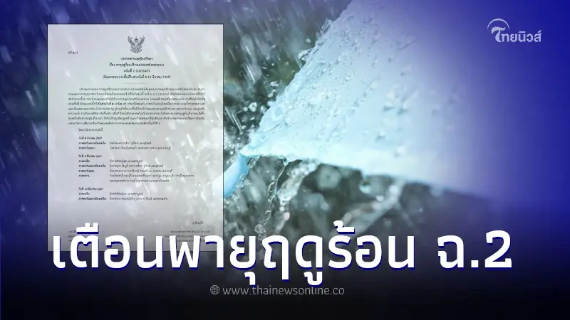 พยากรณ์อากาศวันนี้ ประกาศเตือน ฉบับที่ 2 "พายุฤดูร้อน" ช่วงวันที่ 8 - 10 มี.ค.
