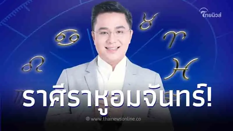 "หมอช้าง" เปิดดวงชะตา 2 ราศี มีเรื่องต้องระวัง ราหูอมจันทร์ครั้งแรกในรอบปี