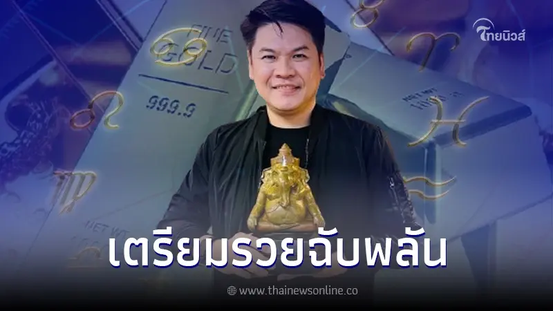 หมอบอย เคลียร์ชัด เปิดดวง 6 ราศี มีเกณฑ์รวยฉับพลัน จับอะไรเป็นเงินเป็นทอง