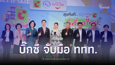 "บิ๊กซี" ผนึก "ททท." สร้างประสบการณ์การท่องเที่ยวไทย ผ่าน 2 แคมเปญใหญ่ "บิ๊กซี" ผนึก "ททท." สร้างประสบการณ์การท่องเที่ยวไทย ผ่าน 2 แคมเปญใหญ่