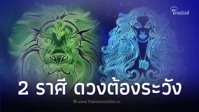 ราศีมีน ราศีกันย์ ดวงต้องระวัง มีคำแนะนำให้ด้วย