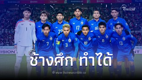 ทัพช้างศึก โชว์ฟอร์มเยี่ยม บุกแบ่งแต้มเกาหลีใต้ ฟุตบอลโลก 2026 รอบคัดเลือก