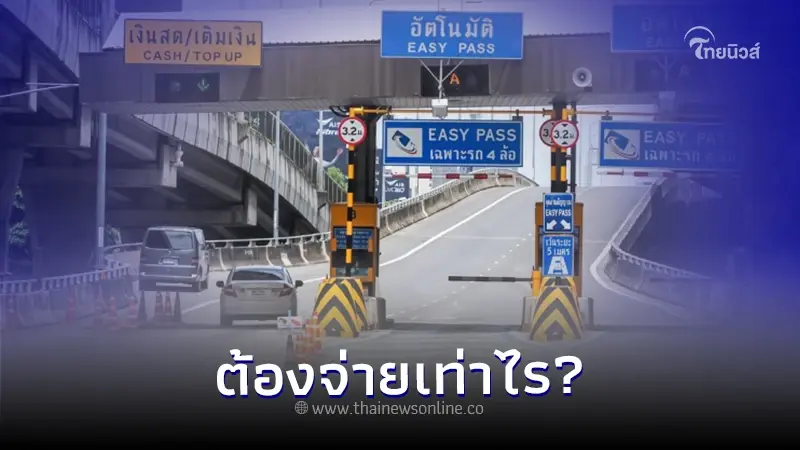 ใช้รถต้องรู้! ขับขึ้นค่าทางด่วน ฉลองรัช-บูรพาวิถี ต้องจ่ายเท่าไร? ใช้รถต้องรู้! ขับขึ้นค่าทางด่วน ฉลองรัช-บูรพาวิถี ต้องจ่ายเท่าไร?