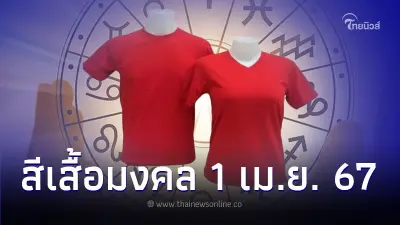 เปิดสีเสื้อ เสริมโชค วันพระ จันทร์นี้ 1 เม.ย. 67