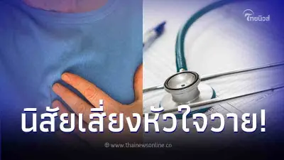 หนุ่มวัยแค่ 30 มีภาวะหัวใจวาย หมอเตือน 2 นิสัยเสีย ที่หลายคนชอบทำ