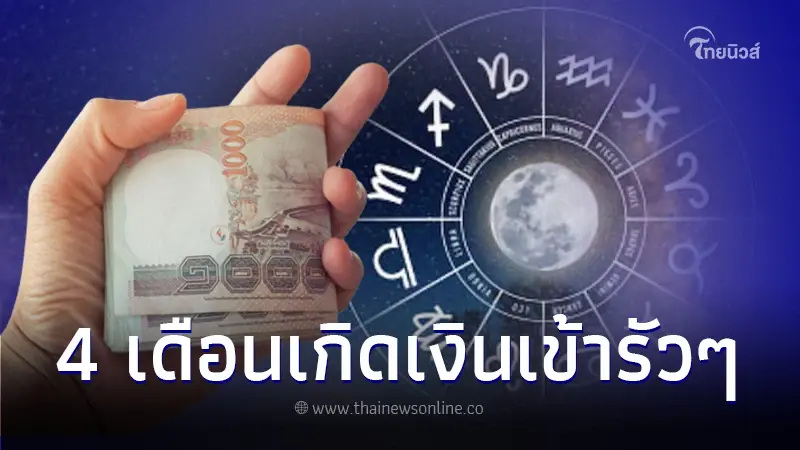 เปิดดวงการเงินเดือนมี.ค.67 พบ 4 เดือนเกิด การเงินคล่องตัว มีเกณฑ์ได้ลาภลอย