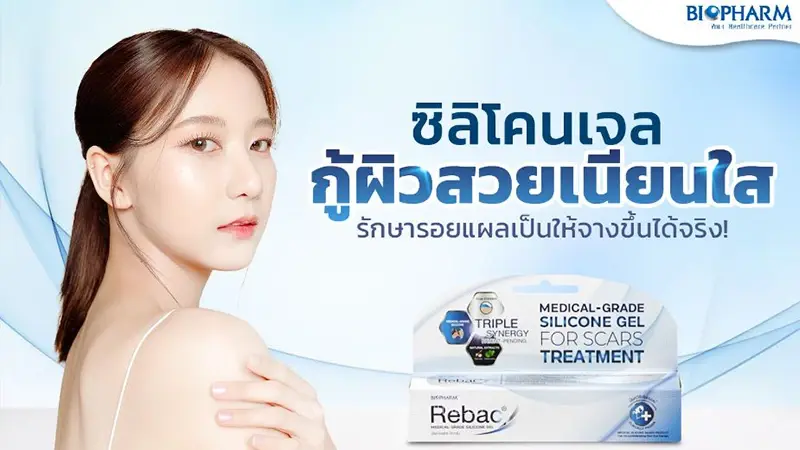 ซิลิโคนเจล กู้ผิวสวยเนียนใส รักษารอยแผลเป็นให้จางขึ้นได้จริง! ซิลิโคนเจล กู้ผิวสวยเนียนใส รักษารอยแผลเป็นให้จางขึ้นได้จริง!
