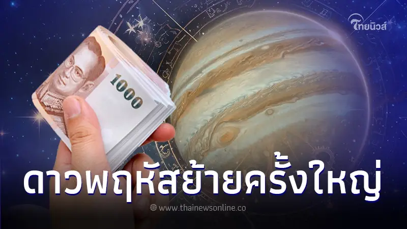 4 ราศี ดาวพฤหัสย้ายครั้งใหญ่ สงกรานต์นี้งานและเงินปังเกินต้าน โชคหล่นทับ