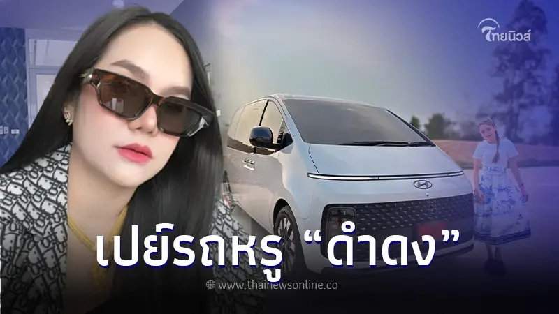 "แม่น้ำหนึ่ง" ทุ่มสุดตัวถอยรถหรูเปย์ "นุ่น ดำดง" แฟนคลับโฟกัสเลขทะเบียน "แม่น้ำหนึ่ง" ทุ่มสุดตัวถอยรถหรูเปย์ "นุ่น ดำดง" แฟนคลับโฟกัสเลขทะเบียน