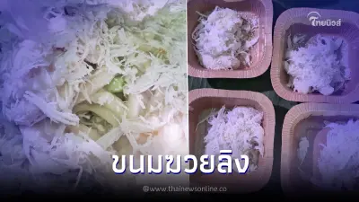 เคยกินไหม "ขนมฆวยลิง" ของดีเมืองจันท์ อร่อยนุ่มนวลชื่อชวนสะดุ้ง