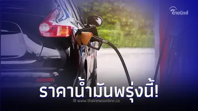 ส่อง! ราคาน้ำมันพรุ่งนี้ 2  เม.ย. 67 จาก 3 ปั๊มน้ำมันชั้นนำ