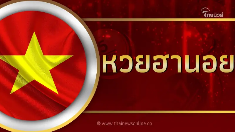 หวยฮานอย ตรวจหวยฮานอยวันนี้3/4/67 หวยฮานอยย้อนหลัง หวยฮานอยวันนี้ออกอะไร