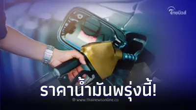 อัปเดต ราคาน้ำมันพรุ่งนี้ 10 เม.ย. 67 จาก 3 ปั๊มน้ำมันชั้นนำ!