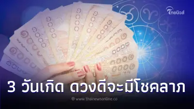 3 วันเกิด ดวงดีจะมีโชคลาภ แต่สุขภาพต้องระวัง