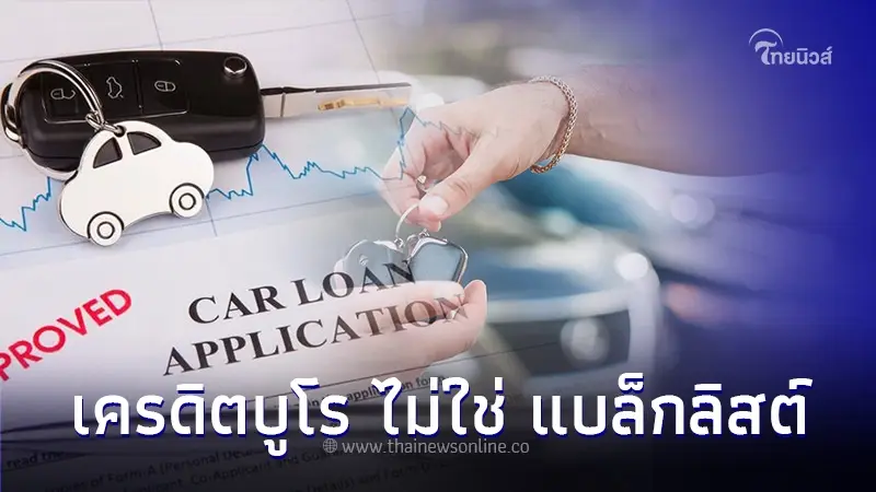 ใช้รถต้องรู้! คนอยากมีรถอย่าเข้าใจผิด เครดิตบูโร ไม่ใช่แบล็กลิสต์ ใช้รถต้องรู้! คนอยากมีรถอย่าเข้าใจผิด เครดิตบูโร ไม่ใช่แบล็กลิสต์