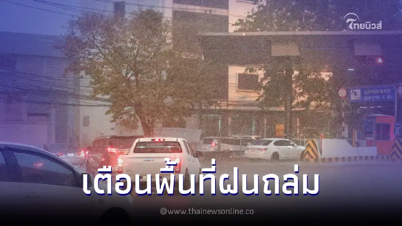 กรมอุตุฯ เตือนพื้นที่ 49 จังหวัด พายุฤดูร้อนถล่ม เกิดฝนฟ้าคะนอง ลมกระโชกแรง