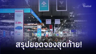 สรุปยอดจองสุดท้าย "มอเตอร์โชว์ ครั้งที่ 45" Toyota ยังคงครองอันดับ 1 ไว้ได้