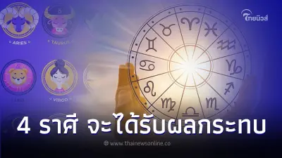 4 ราศี ดวงจะได้รับผลกระทบ มีคำแนะนำให้ด้วย