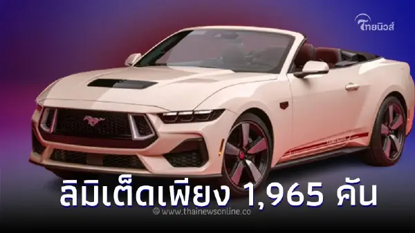 Ford Mustang 60th Anniversary 2025 ม้าป่าสุด ลิมิเต็ดเพียง 1,965 คัน